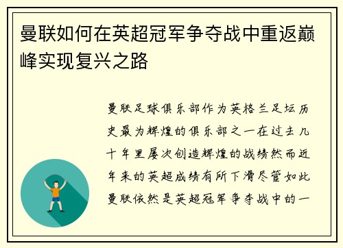 曼联如何在英超冠军争夺战中重返巅峰实现复兴之路