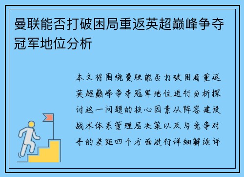 曼联能否打破困局重返英超巅峰争夺冠军地位分析