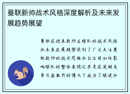 曼联新帅战术风格深度解析及未来发展趋势展望 曼联新帅战术风格深度解析及未来发展趋势展望