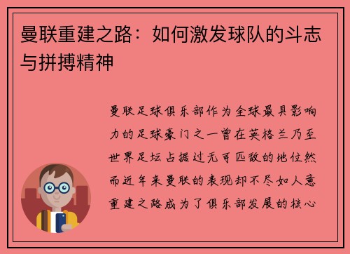 曼联重建之路：如何激发球队的斗志与拼搏精神