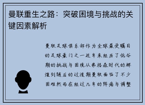 曼联重生之路：突破困境与挑战的关键因素解析
