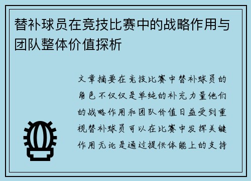 替补球员在竞技比赛中的战略作用与团队整体价值探析 替补球员在竞技比赛中的战略作用与团队整体价值探析