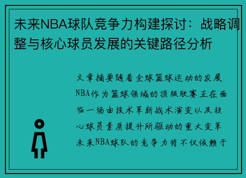 未来NBA球队竞争力构建探讨：战略调整与核心球员发展的关键路径分析