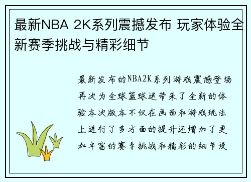 最新NBA 2K系列震撼发布 玩家体验全新赛季挑战与精彩细节