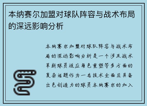 本纳赛尔加盟对球队阵容与战术布局的深远影响分析 本纳赛尔加盟对球队阵容与战术布局的深远影响分析