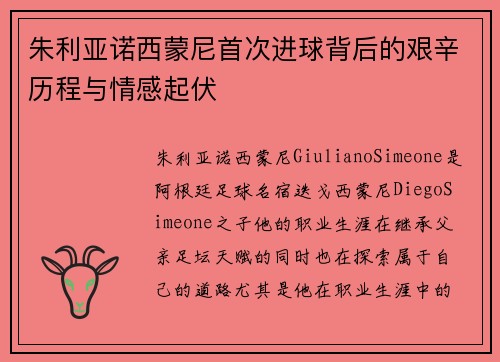 朱利亚诺西蒙尼首次进球背后的艰辛历程与情感起伏 朱利亚诺西蒙尼首次进球背后的艰辛历程与情感起伏
