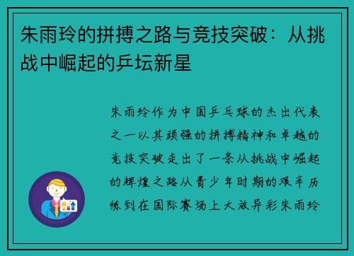 朱雨玲的拼搏之路与竞技突破:从挑战中崛起的乒坛新星 朱雨玲的拼搏之路与竞技突破:从挑战中崛起的乒坛新星