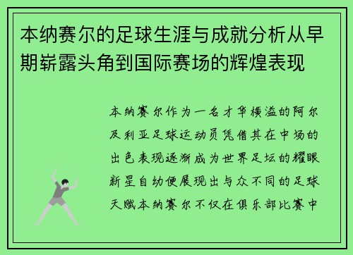 本纳赛尔的足球生涯与成就分析从早期崭露头角到国际赛场的辉煌表现