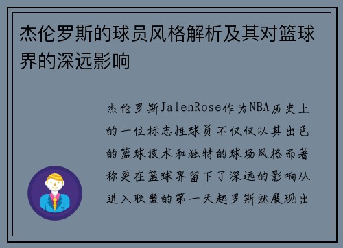 杰伦罗斯的球员风格解析及其对篮球界的深远影响 杰伦罗斯的球员风格解析及其对篮球界的深远影响
