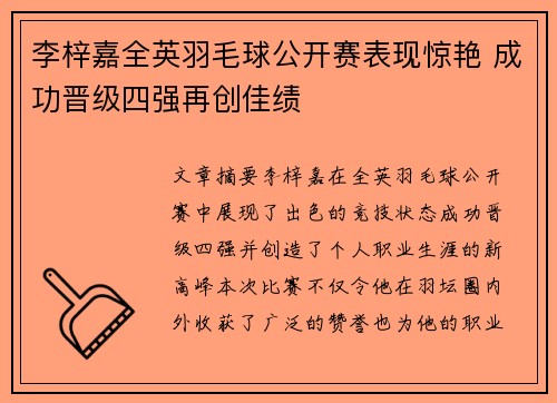李梓嘉全英羽毛球公开赛表现惊艳 成功晋级四强再创佳绩 李梓嘉全英羽毛球公开赛表现惊艳 成功晋级四强再创佳绩