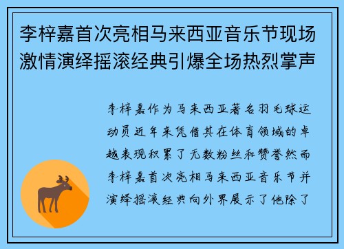 李梓嘉首次亮相马来西亚音乐节现场激情演绎摇滚经典引爆全场热烈掌声