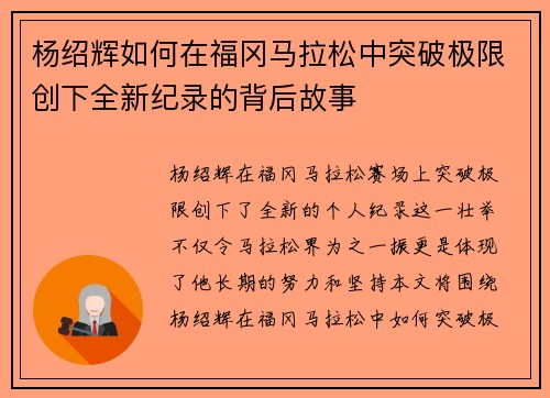 杨绍辉如何在福冈马拉松中突破极限创下全新纪录的背后故事 杨绍辉如何在福冈马拉松中突破极限创下全新纪录的背后故事