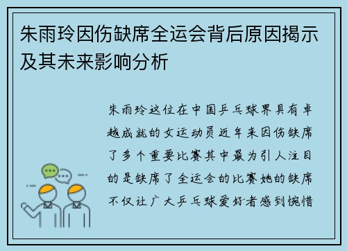 朱雨玲因伤缺席全运会背后原因揭示及其未来影响分析