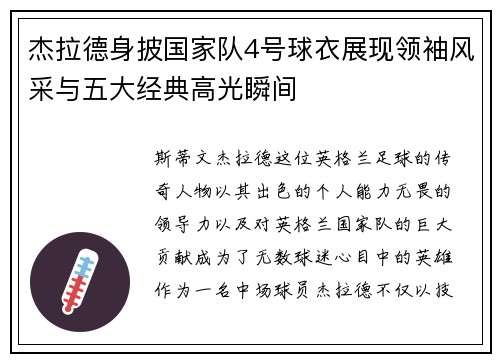 杰拉德身披国家队4号球衣展现领袖风采与五大经典高光瞬间 杰拉德身披国家队4号球衣展现领袖风采与五大经典高光瞬间