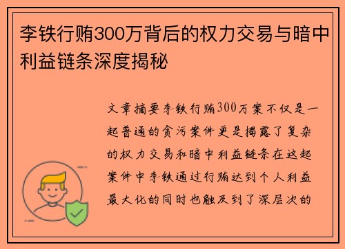 李铁行贿300万背后的权力交易与暗中利益链条深度揭秘