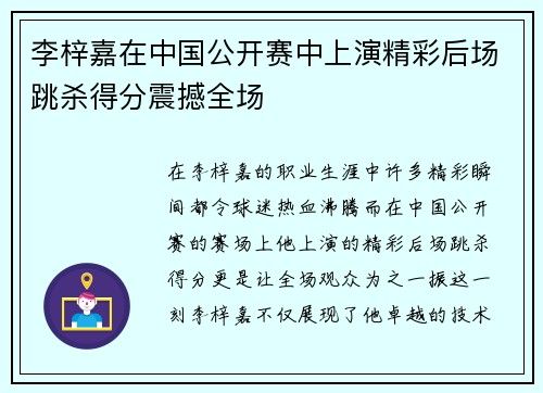 李梓嘉在中国公开赛中上演精彩后场跳杀得分震撼全场