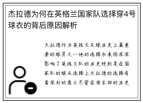杰拉德为何在英格兰国家队选择穿4号球衣的背后原因解析 杰拉德为何在英格兰国家队选择穿4号球衣的背后原因解析