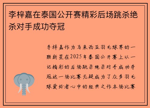 李梓嘉在泰国公开赛精彩后场跳杀绝杀对手成功夺冠 李梓嘉在泰国公开赛精彩后场跳杀绝杀对手成功夺冠