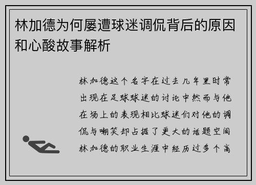 林加德为何屡遭球迷调侃背后的原因和心酸故事解析 林加德为何屡遭球迷调侃背后的原因和心酸故事解析