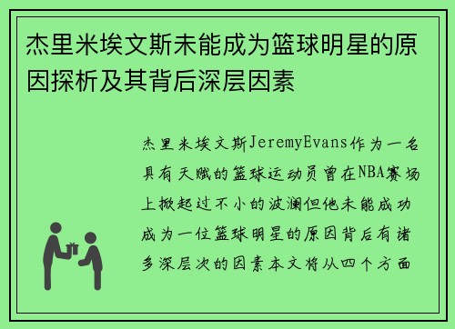 杰里米埃文斯未能成为篮球明星的原因探析及其背后深层因素
