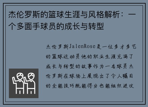 杰伦罗斯的篮球生涯与风格解析：一个多面手球员的成长与转型