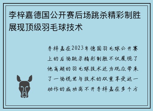 李梓嘉德国公开赛后场跳杀精彩制胜展现顶级羽毛球技术