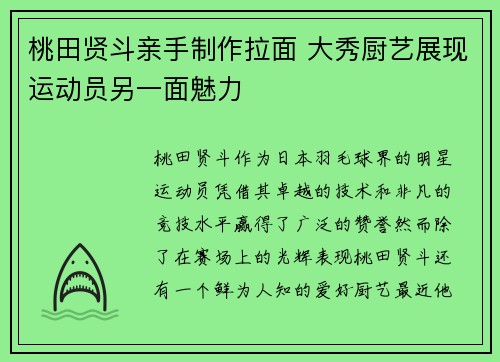 桃田贤斗亲手制作拉面 大秀厨艺展现运动员另一面魅力 桃田贤斗亲手制作拉面 大秀厨艺展现运动员另一面魅力
