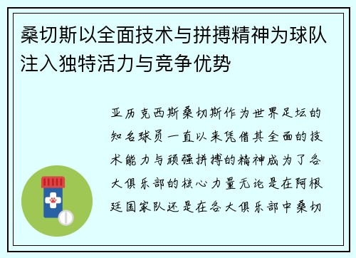 桑切斯以全面技术与拼搏精神为球队注入独特活力与竞争优势 桑切斯以全面技术与拼搏精神为球队注入独特活力与竞争优势