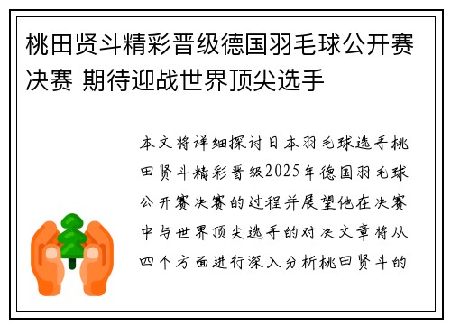 桃田贤斗精彩晋级德国羽毛球公开赛决赛 期待迎战世界顶尖选手