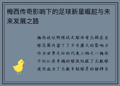 梅西传奇影响下的足球新星崛起与未来发展之路