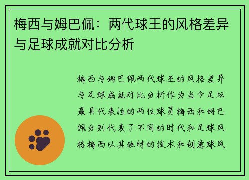 梅西与姆巴佩：两代球王的风格差异与足球成就对比分析