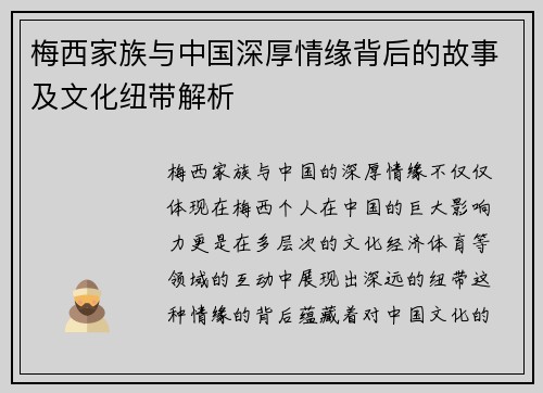 梅西家族与中国深厚情缘背后的故事及文化纽带解析 梅西家族与中国深厚情缘背后的故事及文化纽带解析
