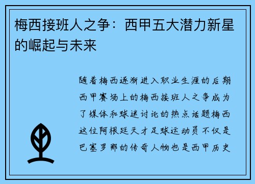 梅西接班人之争:西甲五大潜力新星的崛起与未来 梅西接班人之争:西甲五大潜力新星的崛起与未来