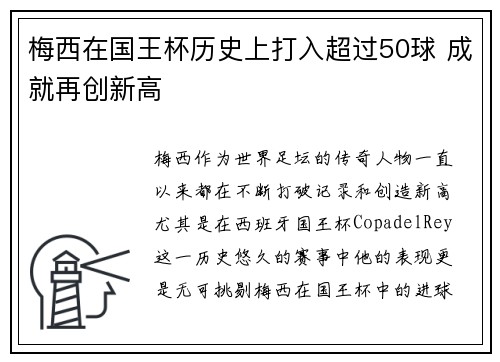 梅西在国王杯历史上打入超过50球 成就再创新高