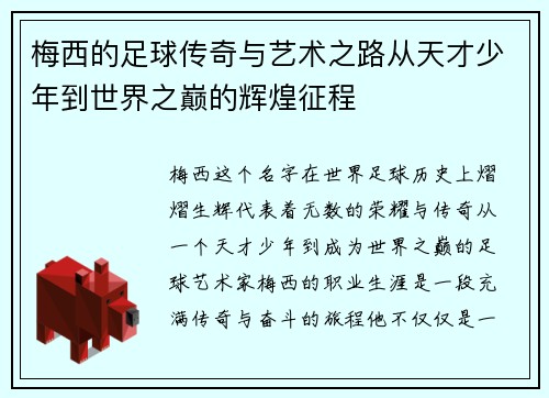 梅西的足球传奇与艺术之路从天才少年到世界之巅的辉煌征程 梅西的足球传奇与艺术之路从天才少年到世界之巅的辉煌征程