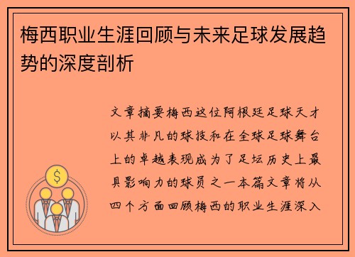 梅西职业生涯回顾与未来足球发展趋势的深度剖析 梅西职业生涯回顾与未来足球发展趋势的深度剖析