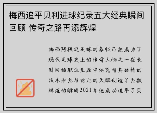 梅西追平贝利进球纪录五大经典瞬间回顾 传奇之路再添辉煌