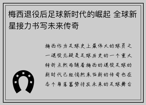 梅西退役后足球新时代的崛起 全球新星接力书写未来传奇 梅西退役后足球新时代的崛起 全球新星接力书写未来传奇
