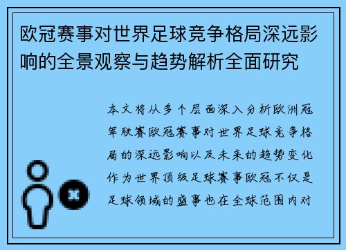 欧冠赛事对世界足球竞争格局深远影响的全景观察与趋势解析全面研究