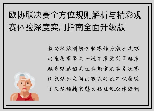 欧协联决赛全方位规则解析与精彩观赛体验深度实用指南全面升级版
