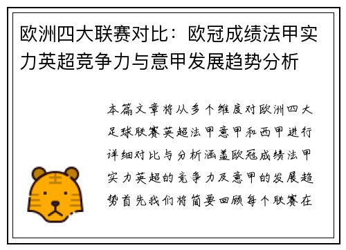 欧洲四大联赛对比:欧冠成绩法甲实力英超竞争力与意甲发展趋势分析 欧洲四大联赛对比:欧冠成绩法甲实力英超竞争力与意甲发展趋势分析