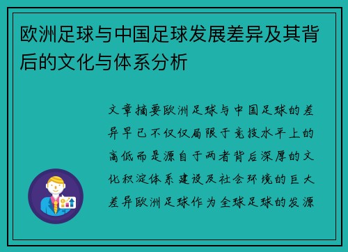 欧洲足球与中国足球发展差异及其背后的文化与体系分析