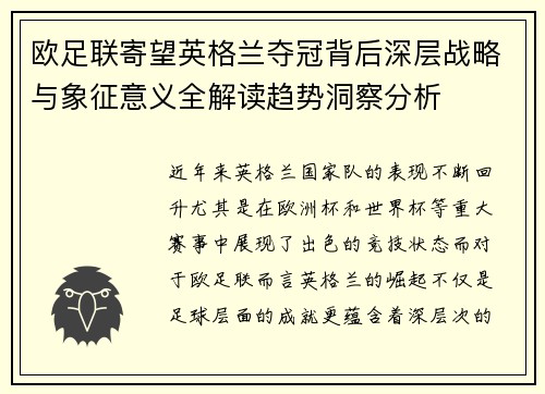 欧足联寄望英格兰夺冠背后深层战略与象征意义全解读趋势洞察分析 欧足联寄望英格兰夺冠背后深层战略与象征意义全解读趋势洞察分析