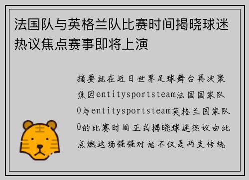 法国队与英格兰队比赛时间揭晓球迷热议焦点赛事即将上演