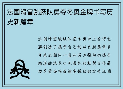 法国滑雪跳跃队勇夺冬奥金牌书写历史新篇章