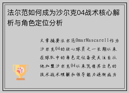 法尔范如何成为沙尔克04战术核心解析与角色定位分析