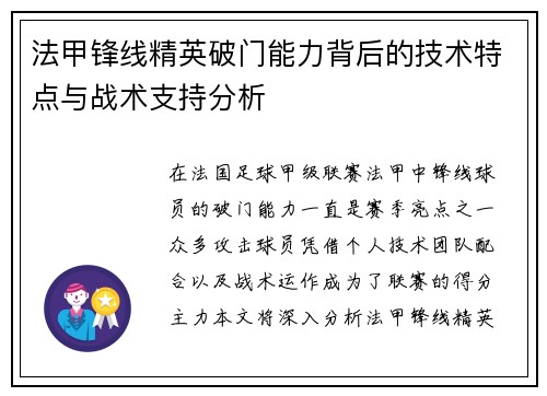 法甲锋线精英破门能力背后的技术特点与战术支持分析