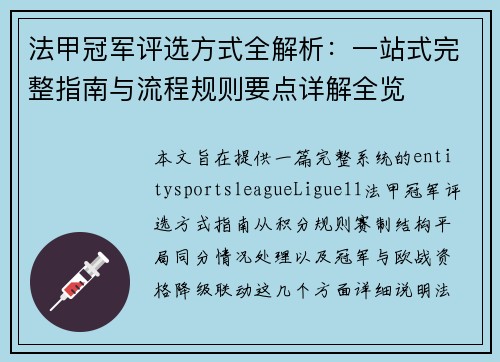 法甲冠军评选方式全解析：一站式完整指南与流程规则要点详解全览