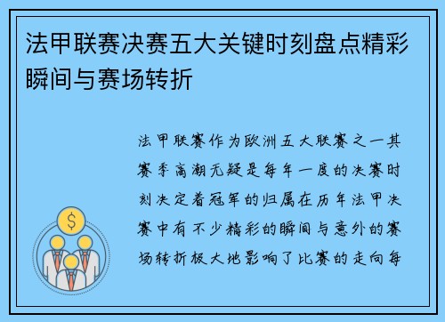 法甲联赛决赛五大关键时刻盘点精彩瞬间与赛场转折