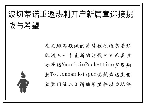 波切蒂诺重返热刺开启新篇章迎接挑战与希望